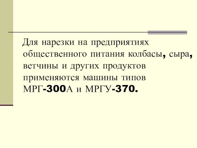 Для нарезки на предприятиях общественного питания колбасы, сыра, ветчины и других продуктов