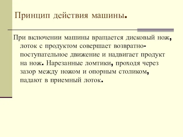 При включении машины вращается дисковый нож, лоток с продуктом совершает возвратно-поступательное движение