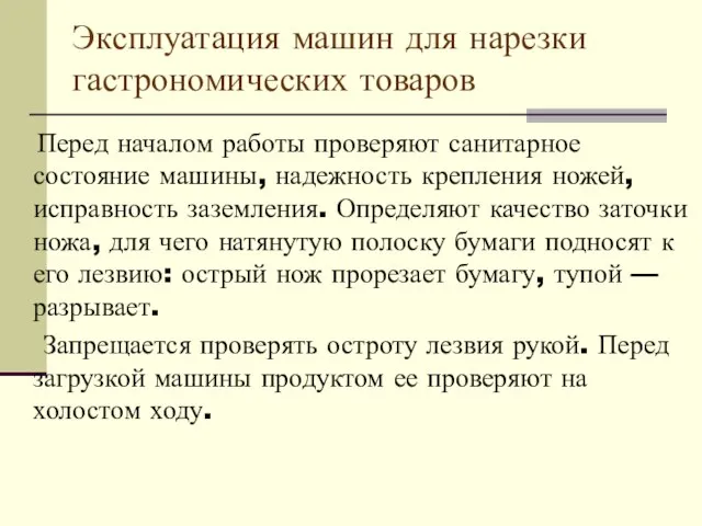 Эксплуатация машин для нарезки гастрономических товаров Перед началом работы проверяют санитарное состояние