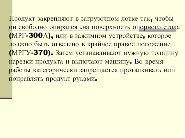 Продукт закрепляют в загрузочном лотке так, чтобы он свободно опирался .на поверхность