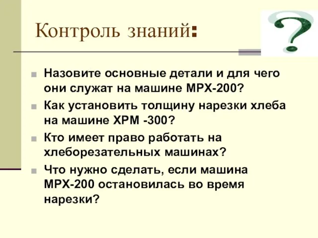 Контроль знаний: Назовите основные детали и для чего они служат на машине