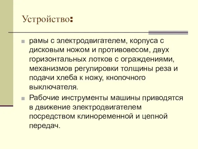 Устройство: рамы с электродвигателем, корпуса с дисковым ножом и противовесом, двух горизонтальных