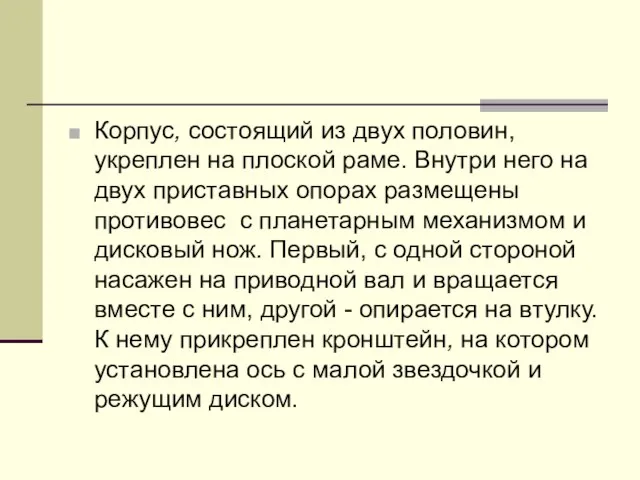 Корпус, состоящий из двух половин, укреплен на плоской раме. Внутри него на