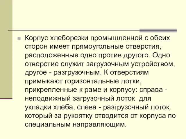 Корпус хлеборезки промышленной с обеих сторон имеет прямоугольные отверстия, расположенные одно против