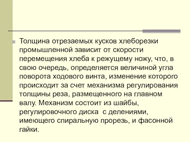 Толщина отрезаемых кусков хлеборезки промышленной зависит от скорости перемеще­ния хлеба к режущему