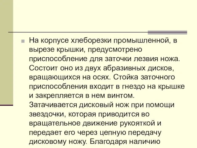 На корпусе хлеборезки промышленной, в вырезе крышки, предусмотрено приспособле­ние для заточки лезвия