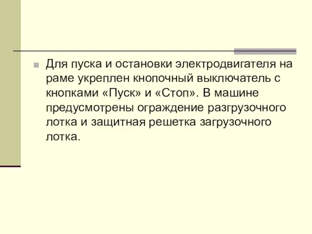 Для пуска и остановки электродвигателя на раме укреплен кнопочный выключатель с кнопками