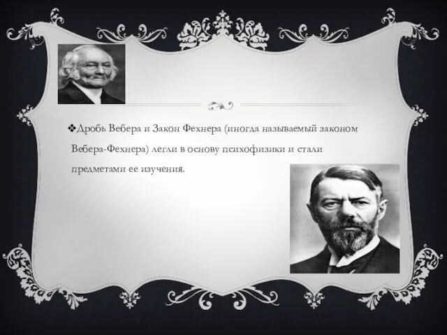 Дробь Вебера и Закон Фехнера (иногда называемый законом Вебера-Фехнера) легли в основу