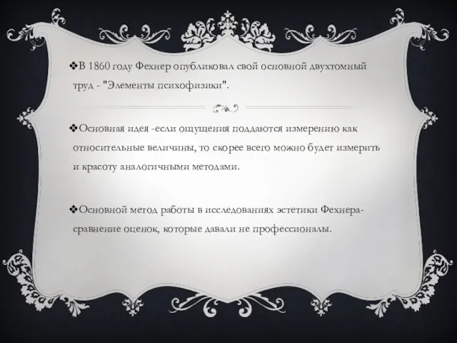 В 1860 году Фехнер опубликовал свой основной двухтомный труд - "Элементы психофизики".