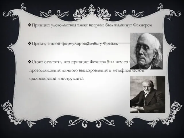 Принцип удовольствия также впервые был выдвинут Фехнером. Правда, в иной формулировке, чем