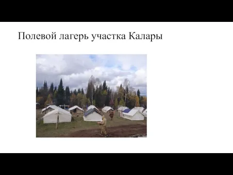 Полевой лагерь участка Калары