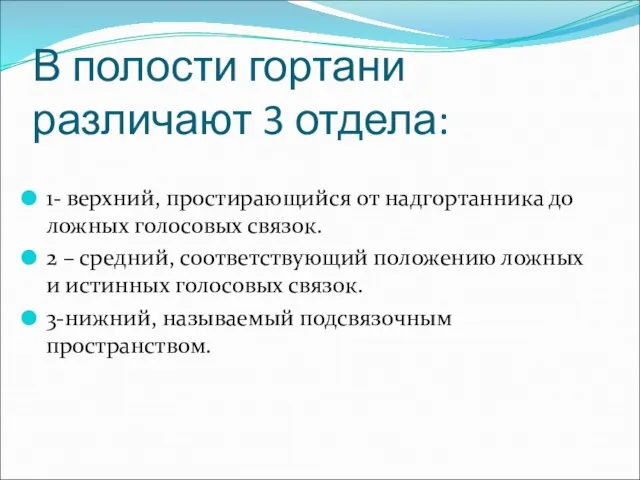 1- верхний, простирающийся от надгортанника до ложных голосовых связок. 2 – средний,