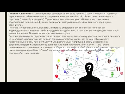 Понятие «личность» — подчёркивает сознательно-волевое начало. Слово «личность» («persona») первоначально обозначало маску,