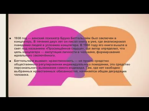 1938 год — венский психиатр Бруно Беттельгейм был заключен в концлагерь. В