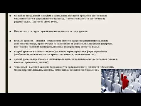 Одной из актуальных проблем в психологии является проблема соотношения биологического и социального