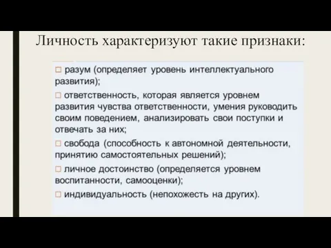 Личность характеризуют такие признаки: