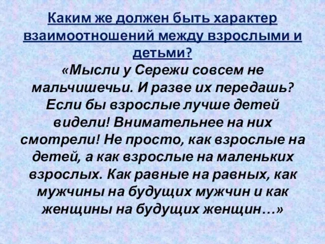 Каким же должен быть характер взаимоотношений между взрослыми и детьми? «Мысли у