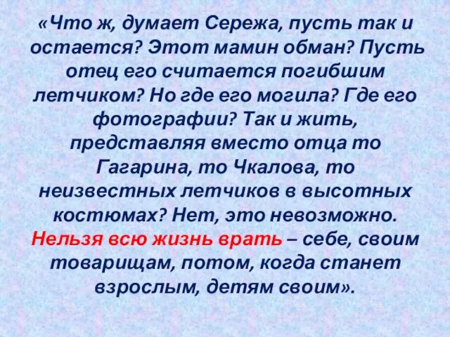 «Что ж, думает Сережа, пусть так и остается? Этот мамин обман? Пусть