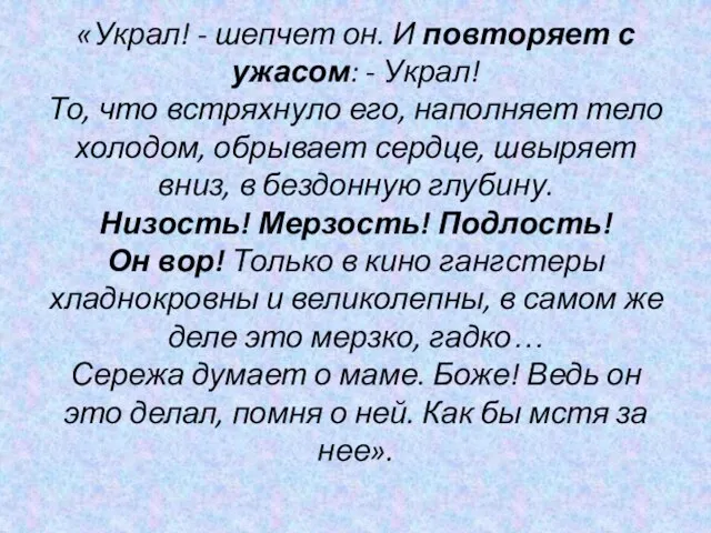 «Украл! - шепчет он. И повторяет с ужасом: - Украл! То, что