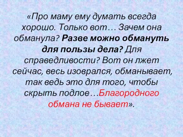 «Про маму ему думать всегда хорошо. Только вот… Зачем она обманула? Разве