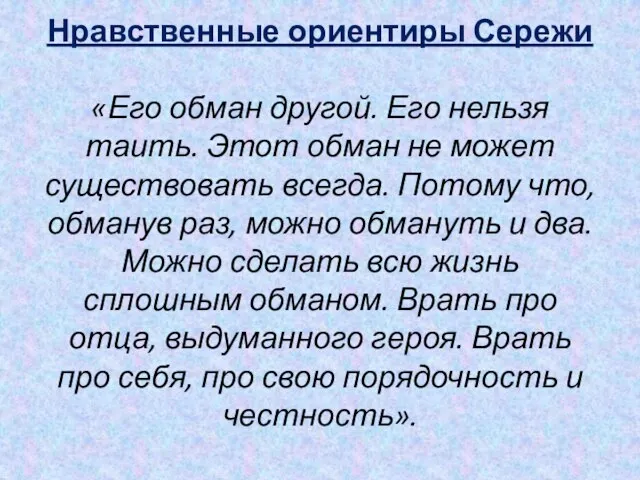 Нравственные ориентиры Сережи «Его обман другой. Его нельзя таить. Этот обман не