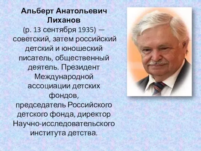Альберт Анатольевич Лиханов (р. 13 сентября 1935) — советский, затем российский детский