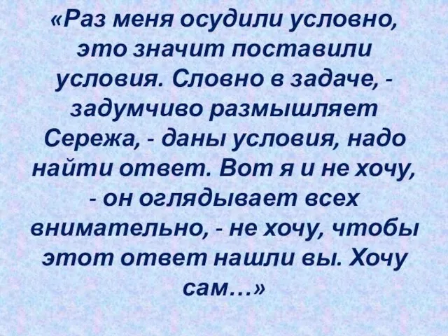 «Раз меня осудили условно, это значит поставили условия. Словно в задаче, -