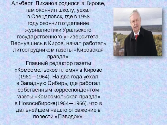 Альберт Лиханов родился в Кирове, там окончил школу, уехал в Свердловск, где