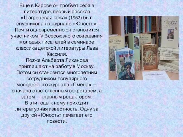 Ещё в Кирове он пробует себя в литературе, первый рассказ «Шагреневая кожа»