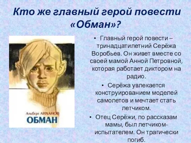 Кто же главный герой повести «Обман»? Главный герой повести – тринадцатилетний Серёжа