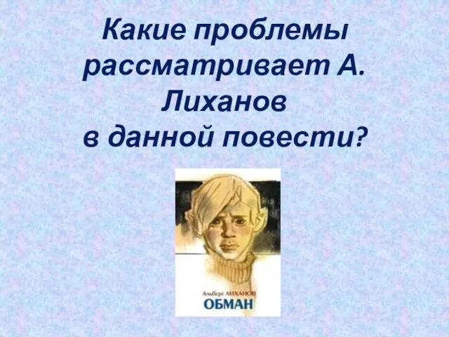 Какие проблемы рассматривает А.Лиханов в данной повести?