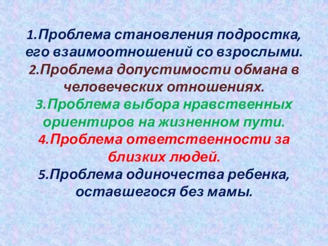 1.Проблема становления подростка, его взаимоотношений со взрослыми. 2.Проблема допустимости обмана в человеческих