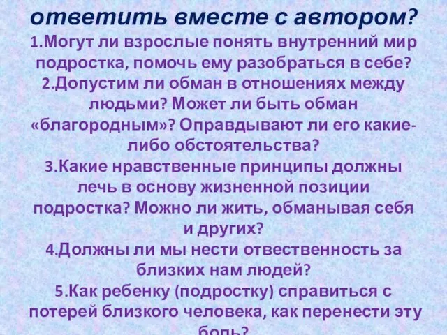 На какие вопросы попытаемся ответить вместе с автором? 1.Могут ли взрослые понять