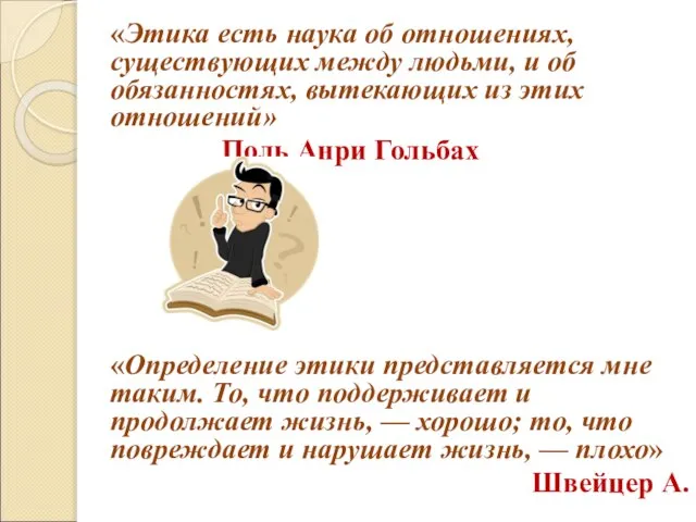 «Этика есть наука об отношениях, существующих между людьми, и об обязанностях, вытекающих