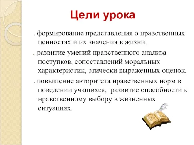 Цели урока . формирование представления о нравственных ценностях и их значения в