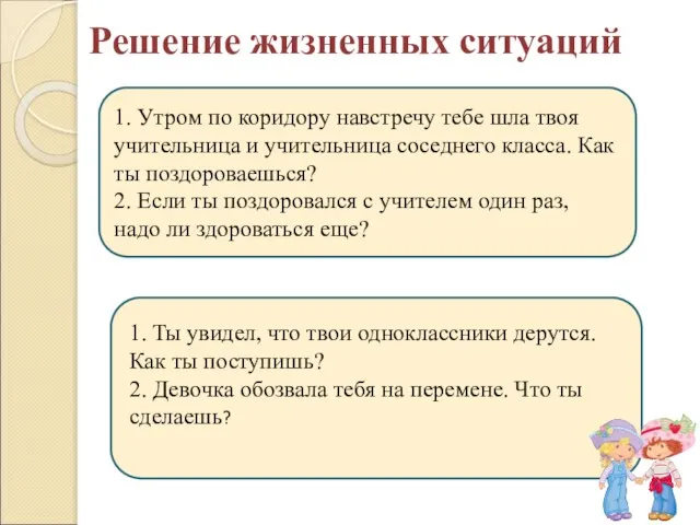 Решение жизненных ситуаций 1. Утром по коридору навстречу тебе шла твоя учительница