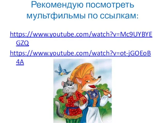 Рекомендую посмотреть мультфильмы по ссылкам: https://www.youtube.com/watch?v=Mc9UYBYEGZQ https://www.youtube.com/watch?v=ot-jGOEoB4A