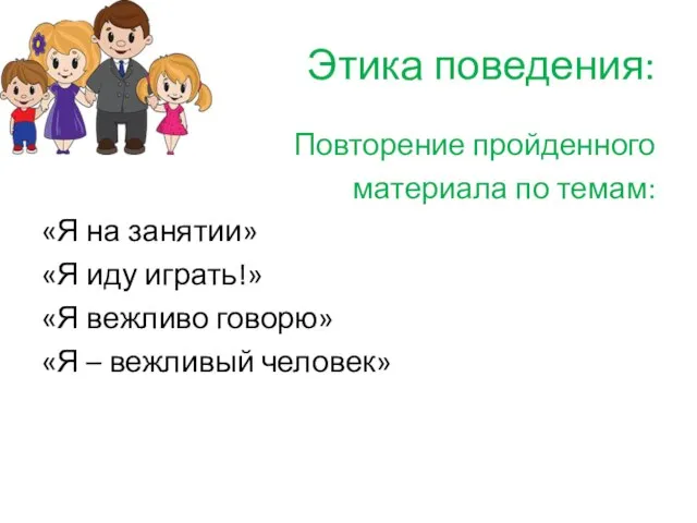 Этика поведения: Повторение пройденного материала по темам: «Я на занятии» «Я иду