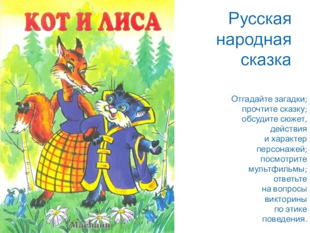 Русская народная сказка Отгадайте загадки; прочтите сказку; обсудите сюжет, действия и характер