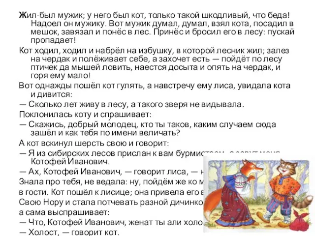 Жил-был мужик; у него был кот, только такой шкодливый, что беда! Надоел