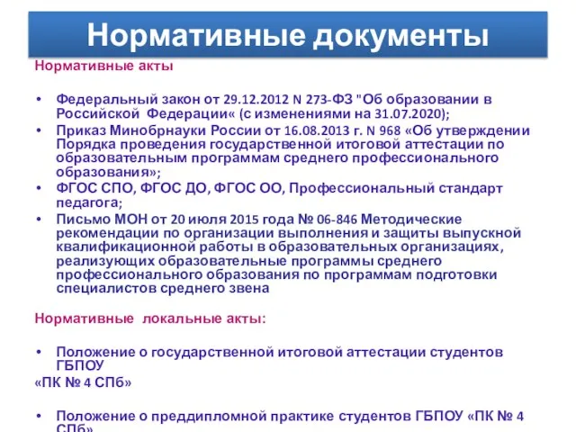 Нормативные документы Нормативные акты Федеральный закон от 29.12.2012 N 273-ФЗ "Об образовании