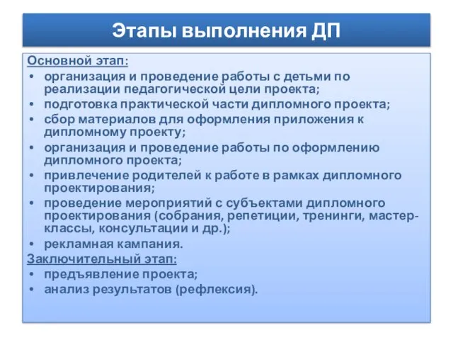 Этапы выполнения ДП Основной этап: организация и проведение работы с детьми по