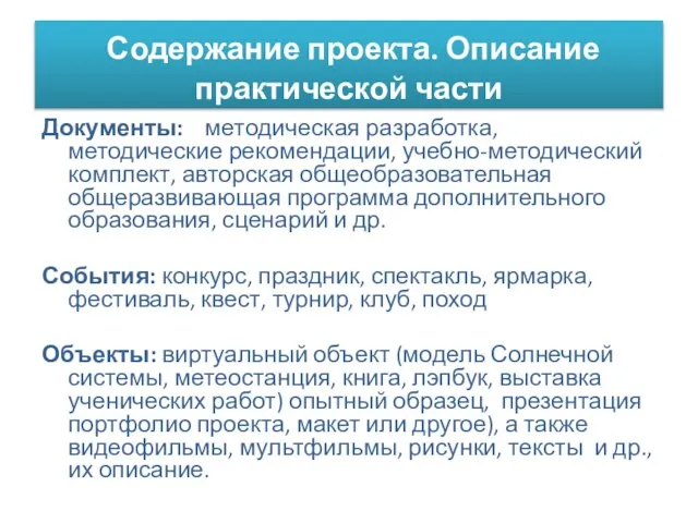 Содержание проекта. Описание практической части Документы: методическая разработка, методические рекомендации, учебно-методический комплект,