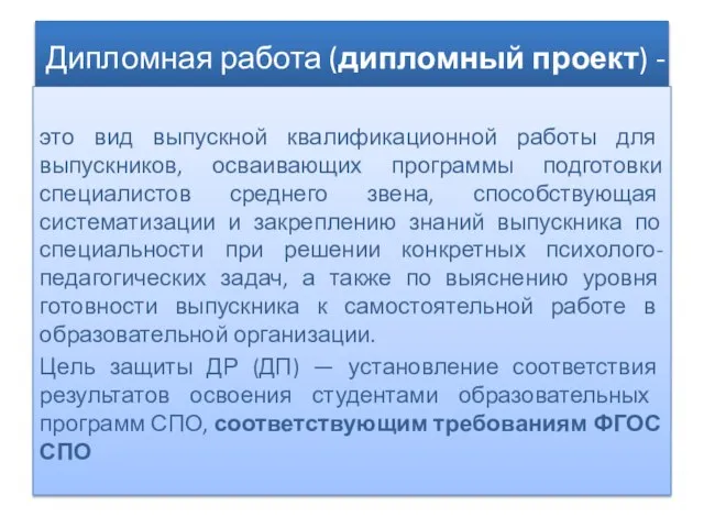 Дипломная работа (дипломный проект) - это вид выпускной квалификационной работы для выпускников,