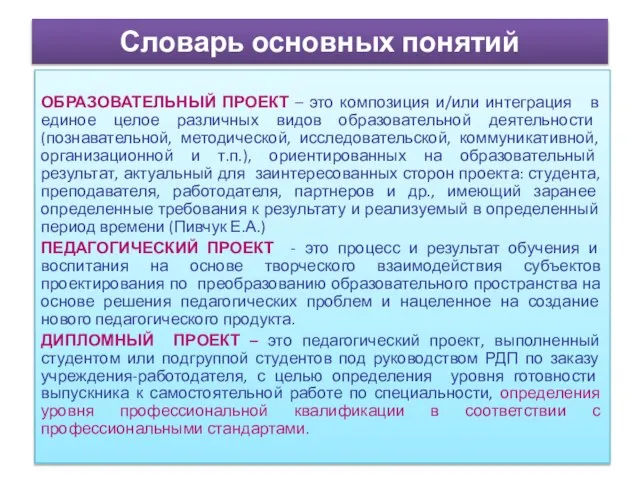 Словарь основных понятий ОБРАЗОВАТЕЛЬНЫЙ ПРОЕКТ – это композиция и/или интеграция в единое