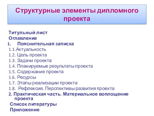 Структурные элементы дипломного проекта Титульный лист Оглавление Пояснительная записка 1.1.Актуальность 1.2. Цель