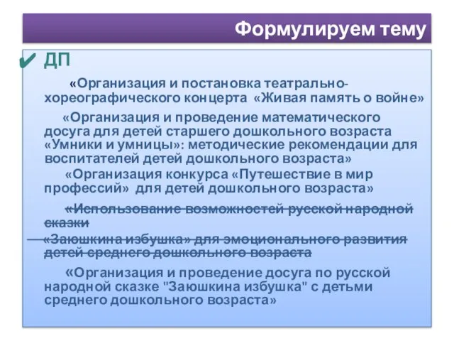 Формулируем тему ДП «Организация и постановка театрально-хореографического концерта «Живая память о войне»