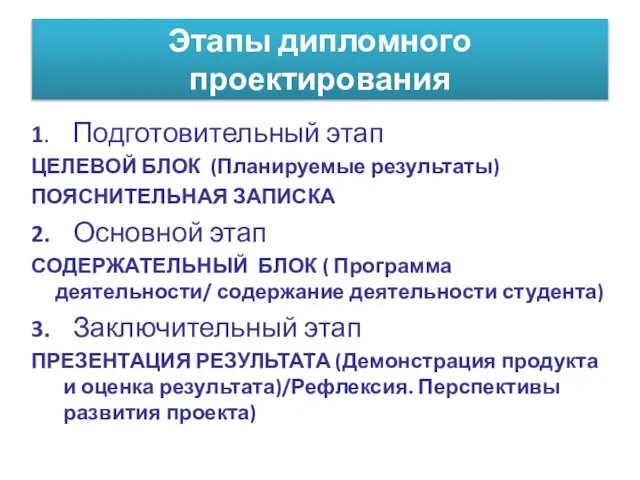 Этапы дипломного проектирования 1. Подготовительный этап ЦЕЛЕВОЙ БЛОК (Планируемые результаты) ПОЯСНИТЕЛЬНАЯ ЗАПИСКА