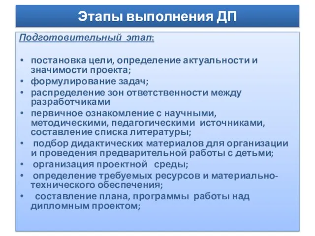 Этапы выполнения ДП Подготовительный этап: постановка цели, определение актуальности и значимости проекта;