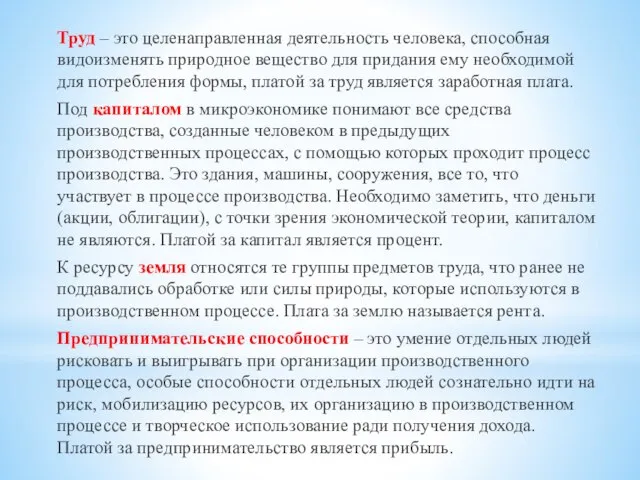 Труд – это целенаправленная деятельность человека, способная видоизменять природное вещество для придания